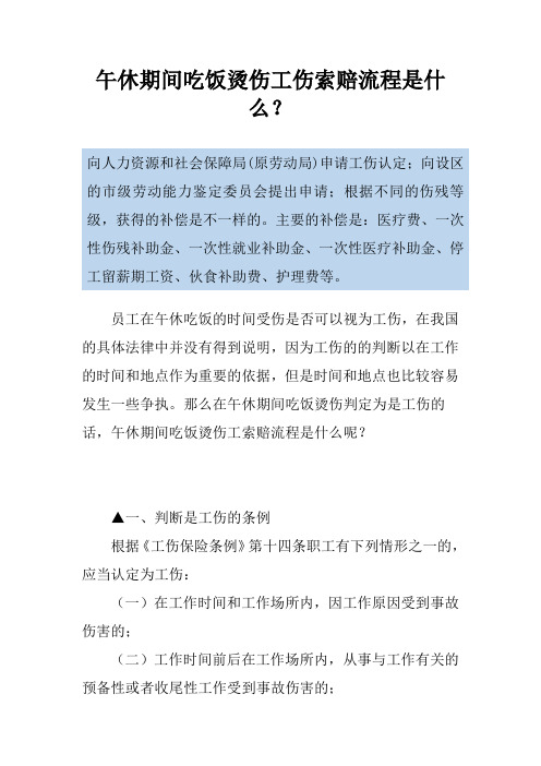 午休期间吃饭烫伤工伤索赔流程是什么？