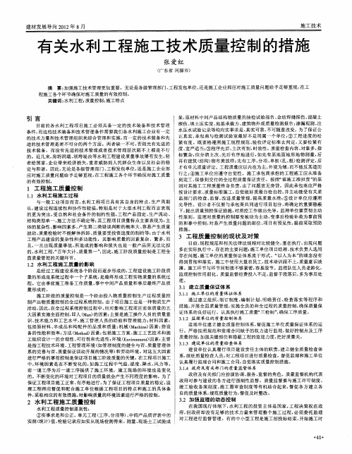 有关水利工程施工技术质量控制的措施