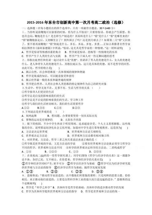 江苏省东台市创新学校2015-2016学年高二上学期第一次月考政治(选修)试题Word版无答案