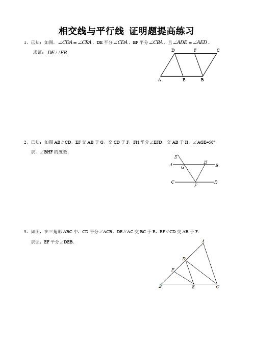 人教版七年级数学下册 第五章 相交线与平行线 证明题提高练习