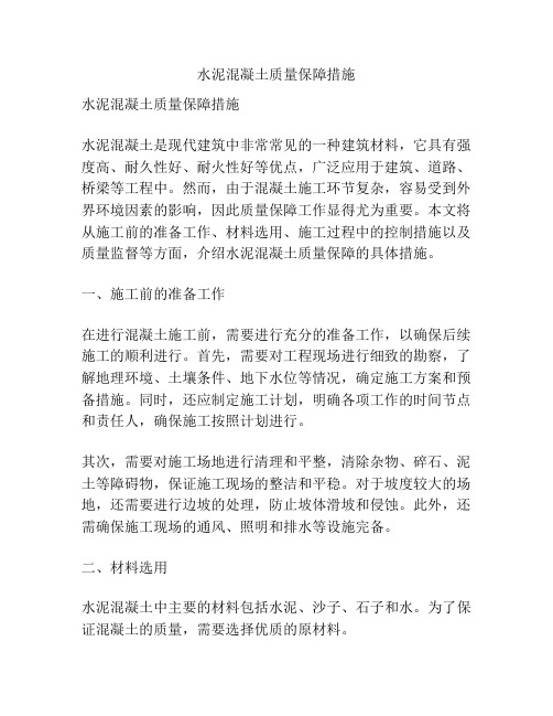 水泥混凝土质量保障措施