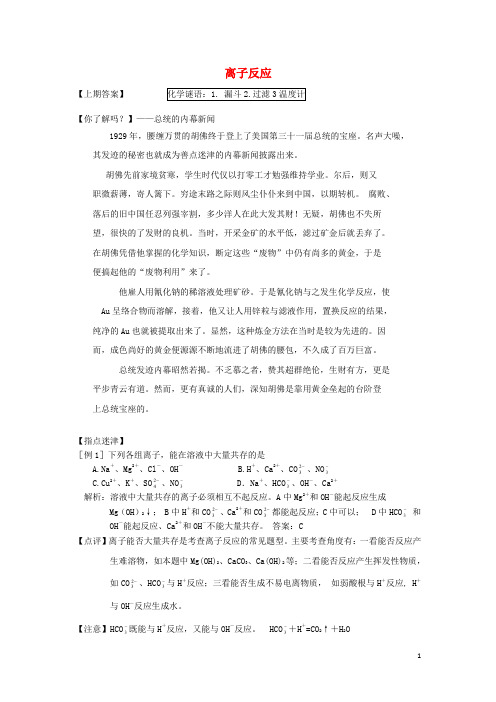 河北省衡水中学高中化学 2.2.3 离子反应(趣味记忆+知识梳理+小试身手)试题 新人教版必修1