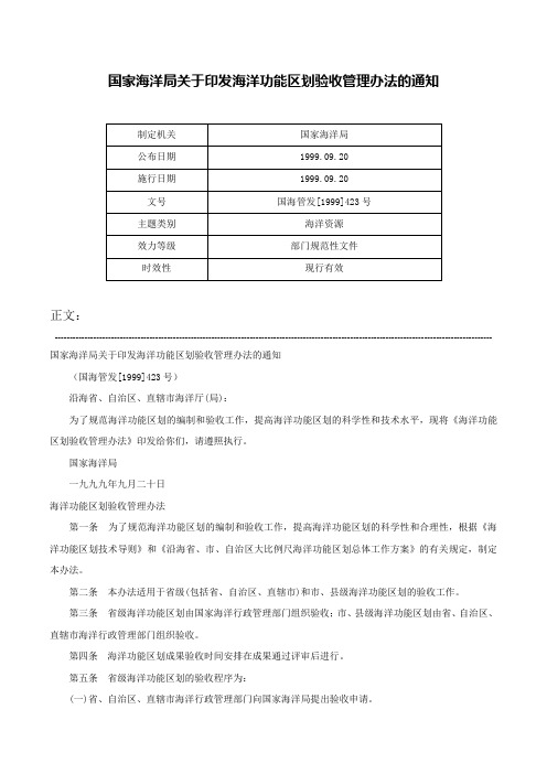 国家海洋局关于印发海洋功能区划验收管理办法的通知-国海管发[1999]423号