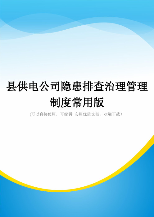 县供电公司隐患排查治理管理制度常用版