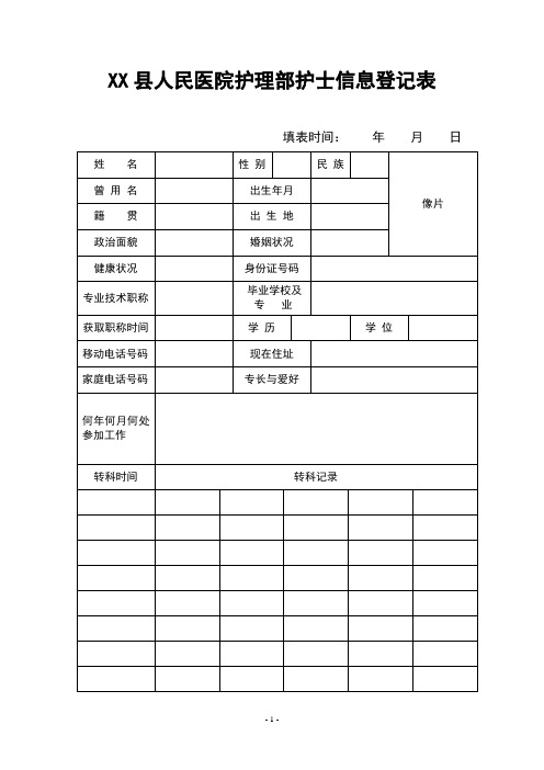 护士信息登记表