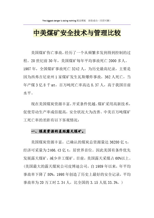 中美煤矿安全技术与管理比较