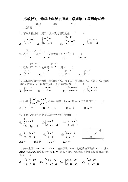 苏教版初中数学七年级下册第二学期第11周周考试卷