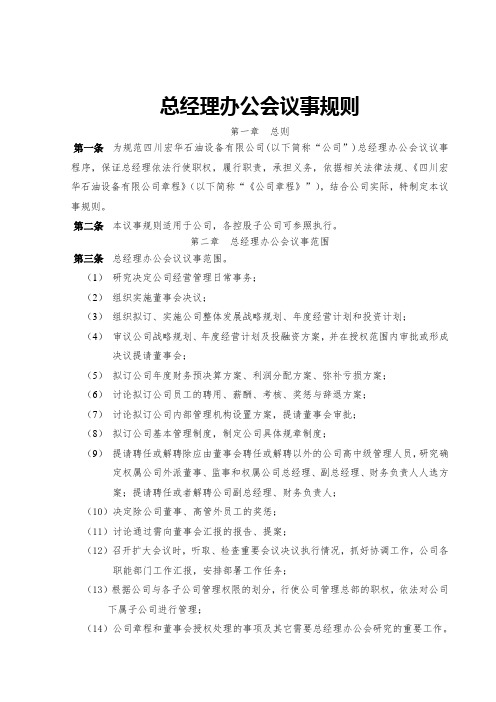 最新整理总经理办公会议事规则.doc