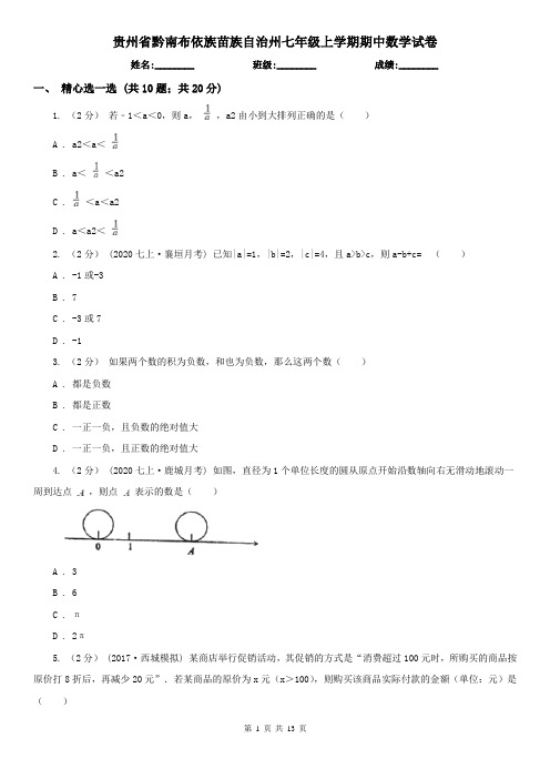 贵州省黔南布依族苗族自治州七年级上学期期中数学试卷