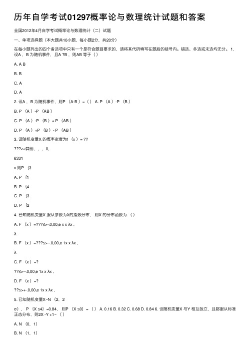 历年自学考试01297概率论与数理统计试题和答案