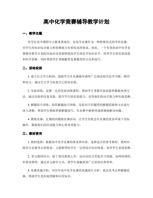 高中化学竞赛辅导教学计划