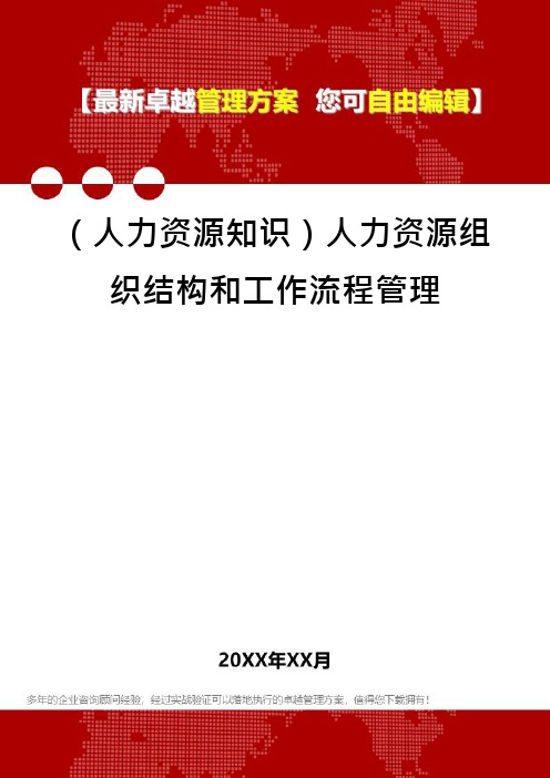 (人力资源知识)人力资源组织结构和工作流程管理