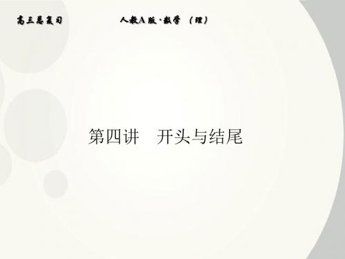 【全套解析】高考语文一轮复习 4-2 高分作文的标准精品课件 新人教版