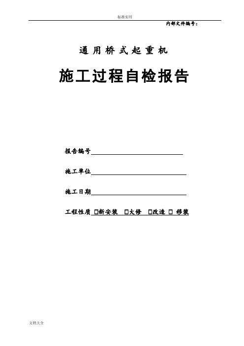 通用桥式起重机施工过程自检报告材料(版本)