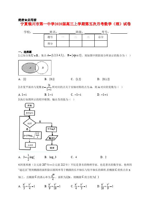 宁夏银川市第一中学2020届高三上学期第五次月考数学(理)试卷