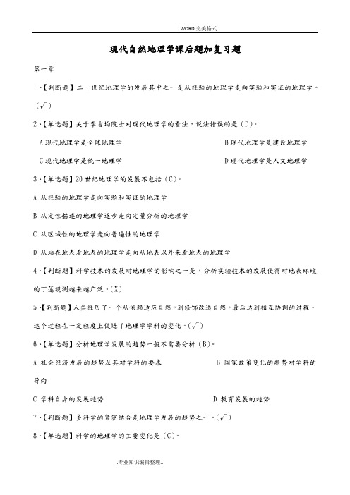 现代自然地理学课后练习和期末复习试题