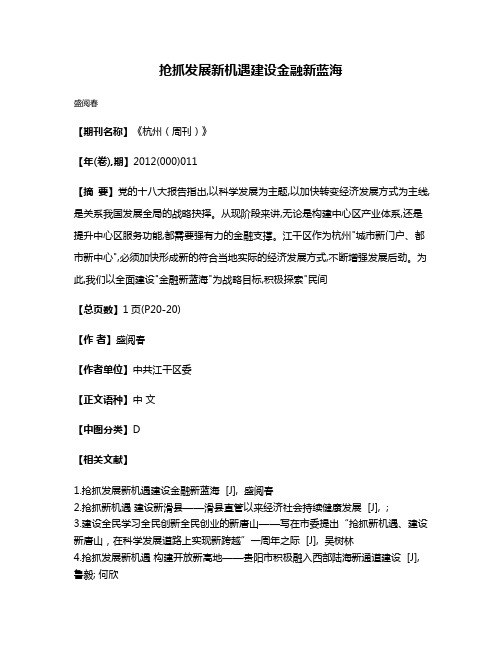 抢抓发展新机遇  建设金融新蓝海