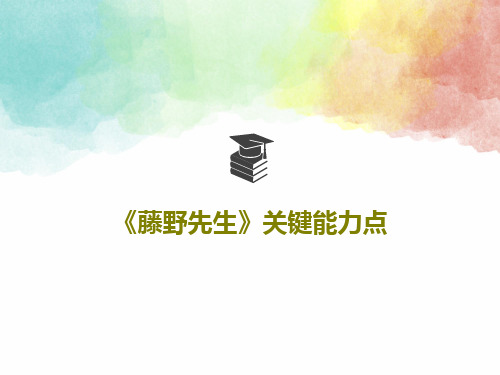 《藤野先生》关键能力点共27页文档