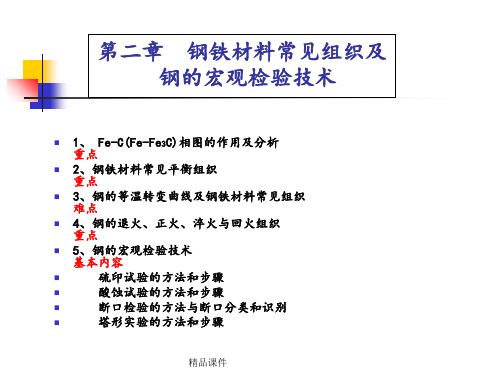 实验2 钢铁材料常见组织及钢的宏观检验技术