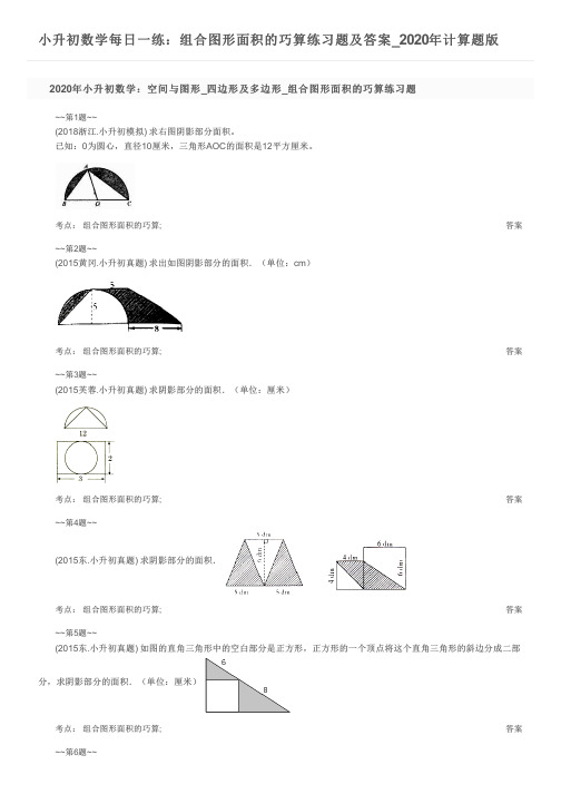 小升初数学每日一练：组合图形面积的巧算练习题及答案_2020年计算题版