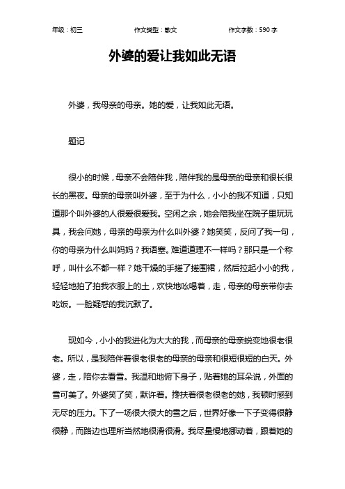 外婆的爱让我如此无语作文【初中初三600字】