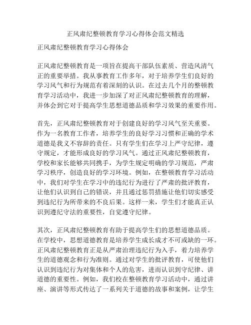 正风肃纪整顿教育学习心得体会范文精选