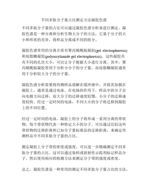 不同多肽分子量占比测定方法凝胶色谱