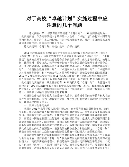 对于高校“卓越计划”实施过程中应注意的几个问题