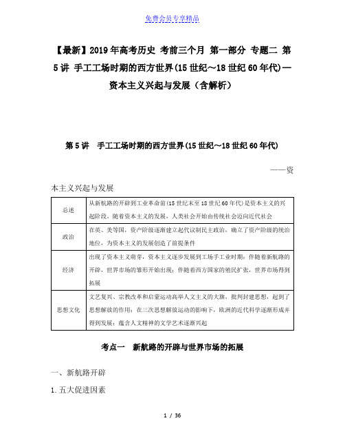 精品高考历史 考前三个月 第一部分 专题二 第5讲 手工工场时期的西方世界(15世纪～18世纪60年代)—资本主义