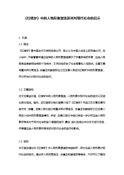 《红楼梦》中的人物形象塑造及其对现代社会的启示