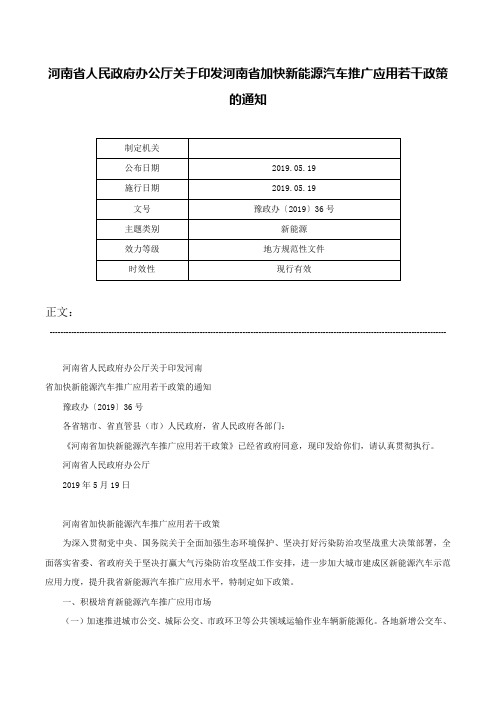 河南省人民政府办公厅关于印发河南省加快新能源汽车推广应用若干政策的通知-豫政办〔2019〕36号