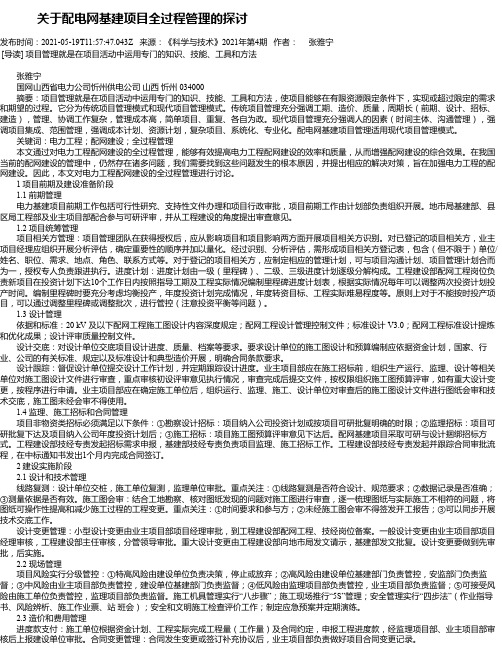 关于配电网基建项目全过程管理的探讨_1