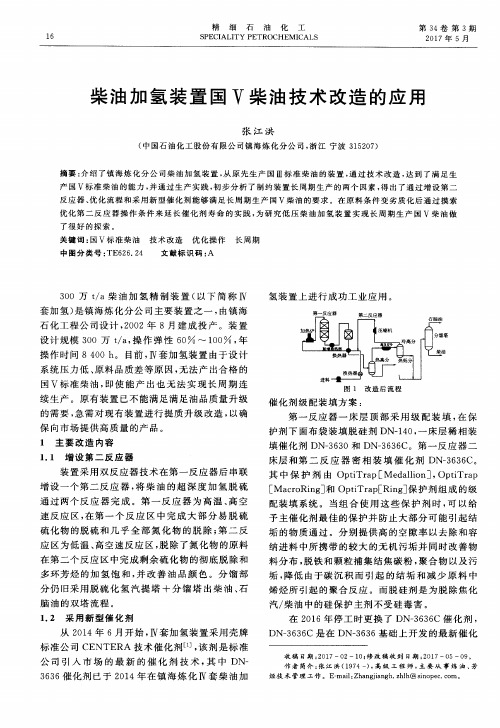 柴油加氢装置国Ⅴ柴油技术改造的应用