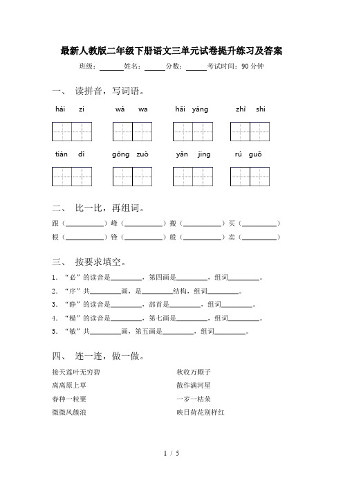 最新人教版二年级下册语文三单元试卷提升练习及答案