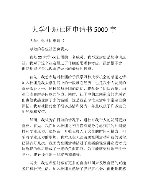 大学生退社团申请书5000字