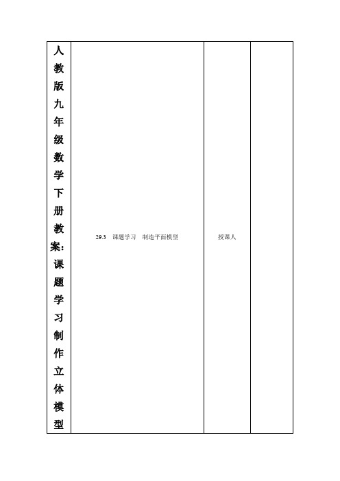 人教版九年级数学下册教案：课题学习制作立体模型