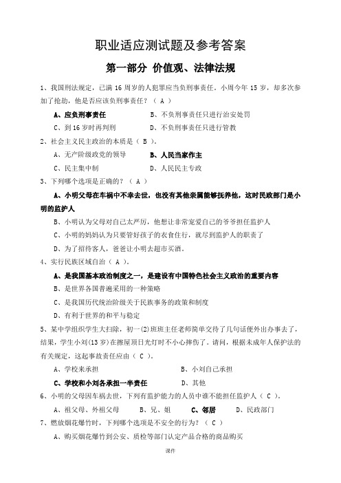 职业适应测试题及答案(最新)经典.doc