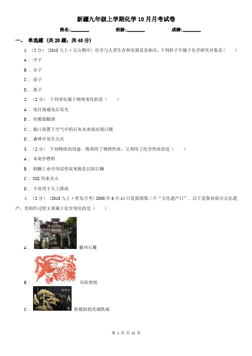 新疆九年级上学期化学10月月考试卷