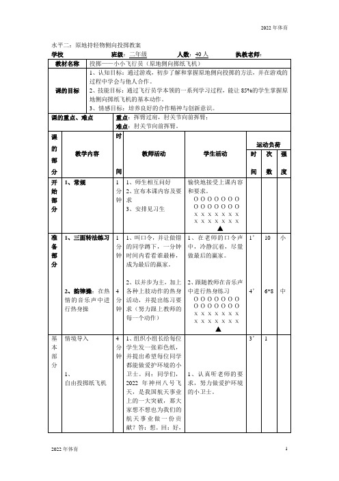 二年级体育原地持轻物侧向投掷教案全国通用