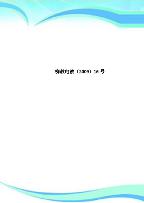 柳教电教〔2009〕16号