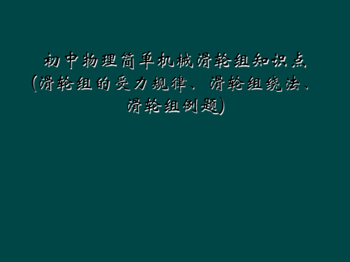 初中物理简单机械滑轮组知识点(滑轮组的受力规律、滑轮组绕法、滑轮组例题)