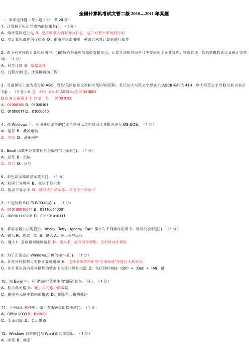 全国计算机考试文管二级2010---2011年真题