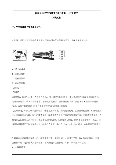 安徽省合肥三中2018-2019学年高一下学期期中考试历史试卷 含解析