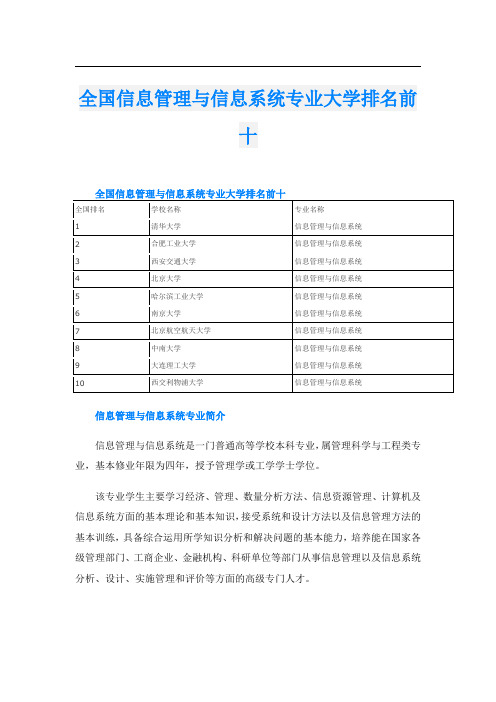 全国信息管理与信息系统专业大学排名前十