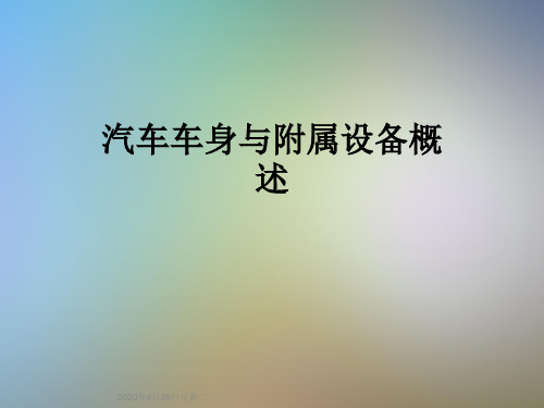 汽车车身与附属设备概述