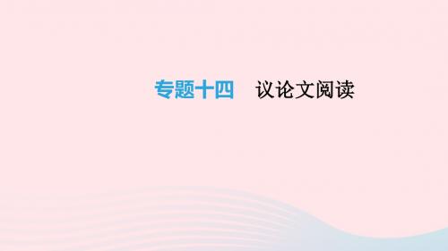 云南省2019年中考语文总复习第三部分现代文阅读专题14议论文阅读课件