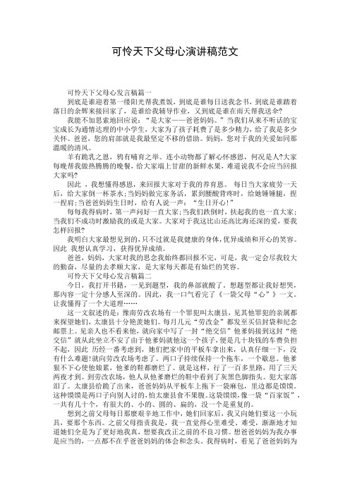 可怜天下父母心演讲稿范文