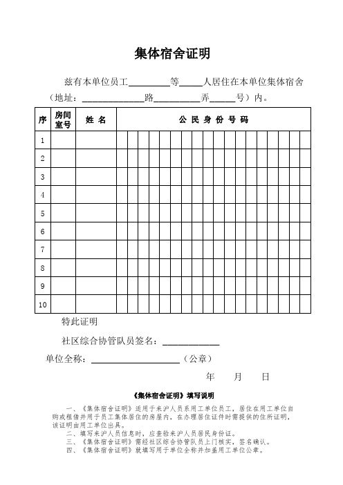 上海办理居住证集体宿舍证明