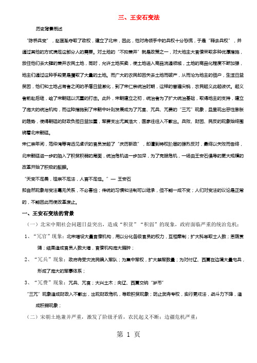 高中历史人民版选修一 历史上重大改革与回眸 专题四 王安石变法 考点解析-学习文档