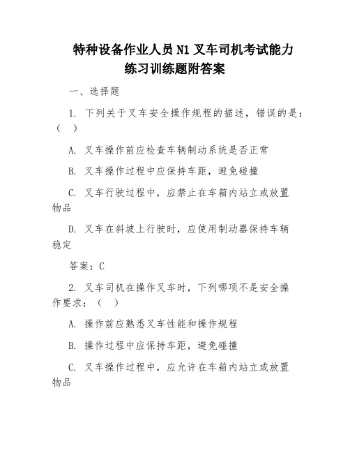 特种设备作业人员N1叉车司机考试能力练习训练题附答案